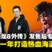 《人中之龙8外传:夏威夷海盗》发售后专访:做海盗比当黑道还难?如龙工作室这样说!