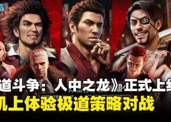 《极道斗争：人中之龙》正式上线！城市建设+策略战斗玩法，打造你的极道帝国！