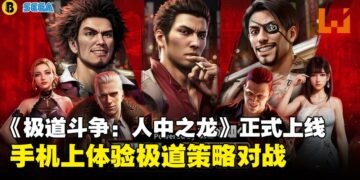 《极道斗争：人中之龙》正式上线！城市建设+策略战斗玩法，打造你的极道帝国！