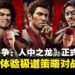 《极道斗争：人中之龙》正式上线！城市建设+策略战斗玩法，打造你的极道帝国！