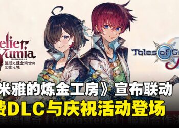 《优米雅的炼金工房》宣布与《圣恩传说 f 重制版》联动，免费DLC即将上线！