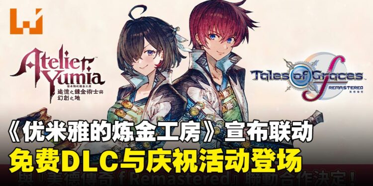 《优米雅的炼金工房》宣布与《圣恩传说 f 重制版》联动,免费DLC即将上线!