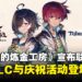 《优米雅的炼金工房》宣布与《圣恩传说 f 重制版》联动,免费DLC即将上线!