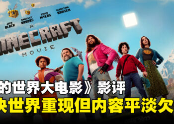 《我的世界大电影》影评：怀旧与幽默交织，内容却平淡无奇！
