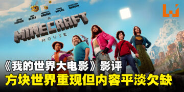 《我的世界大电影》影评：怀旧与幽默交织，内容却平淡无奇！
