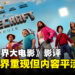 《我的世界大电影》影评:怀旧与幽默交织,内容却平淡无奇!
