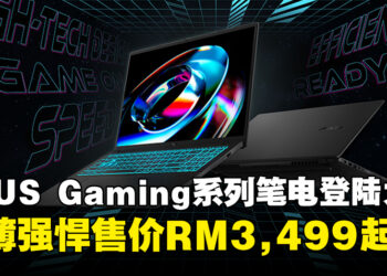 全新ASUS Gaming系列笔电正式登陆马来西亚，起售价为RM3,499！