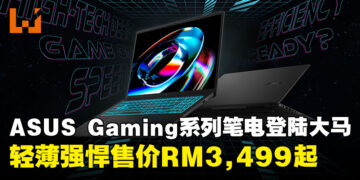 全新ASUS Gaming系列笔电正式登陆马来西亚，起售价为RM3,499！