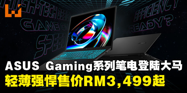 全新ASUS Gaming系列笔电正式登陆马来西亚，起售价为RM3,499！