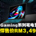 全新ASUS Gaming系列笔电正式登陆马来西亚，起售价为RM3,499！