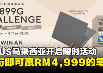 ASUS马来西亚限时开启挑战活动，参与即有机会赢RM4,999的超轻薄Zenbook A14！