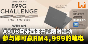 ASUS马来西亚限时开启挑战活动，参与即有机会赢RM4,999的超轻薄Zenbook A14！