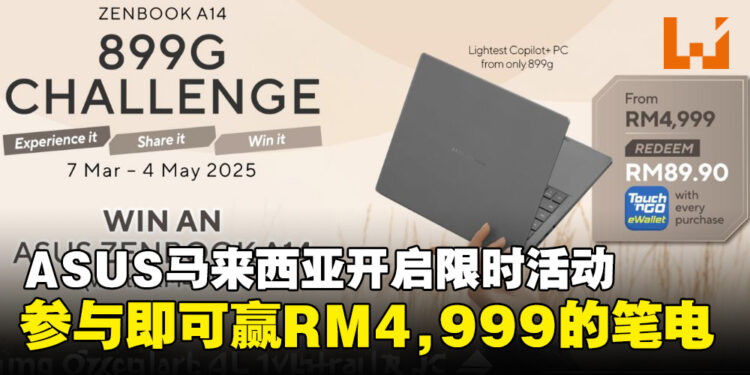 ASUS马来西亚限时开启挑战活动，参与即有机会赢RM4,999的超轻薄Zenbook A14！