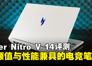 Acer Nitro V 14评测：高颜值与效能并存的平价电竞笔电！