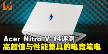 Acer Nitro V 14评测：高颜值与效能并存的平价电竞笔电！