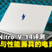 Acer Nitro V 14评测:高颜值与效能并存的平价电竞笔电!