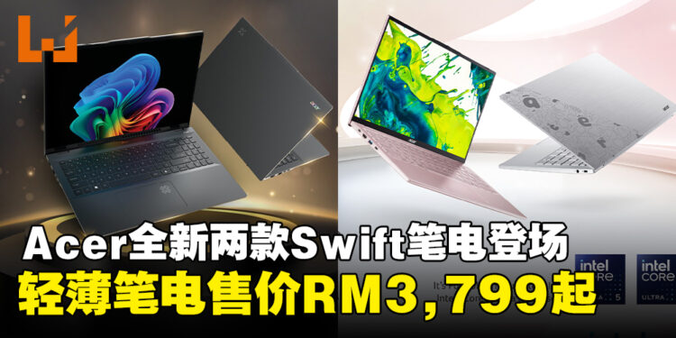 Acer马来西亚发布全新两款Swift轻薄笔电,售价从RM3,799起!