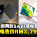 Acer马来西亚发布全新两款Swift轻薄笔电,售价从RM3,799起!