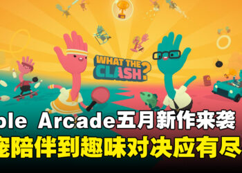 从萌宠陪伴到风格诙谐多人游戏，Apple Arcade五月新作一次满足你的所有喜好！