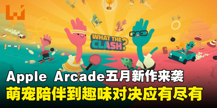 从萌宠陪伴到风格诙谐多人游戏,Apple Arcade五月新作一次满足你的所有喜好!