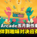 从萌宠陪伴到风格诙谐多人游戏,Apple Arcade五月新作一次满足你的所有喜好!