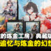 《优米雅的炼金工房》典藏版开箱:踏上一场追忆与幻想交织的炼金之旅!