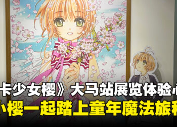 《魔卡少女樱》大马站展览体验心得：从展览走进童年里的魔法故事！