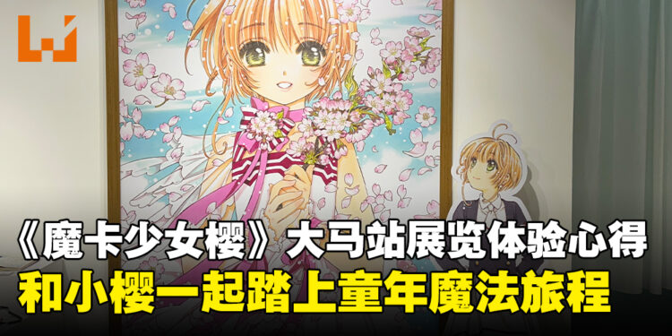 《魔卡少女樱》大马站展览体验心得：从展览走进童年里的魔法故事！