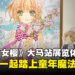《魔卡少女樱》大马站展览体验心得：从展览走进童年里的魔法故事！