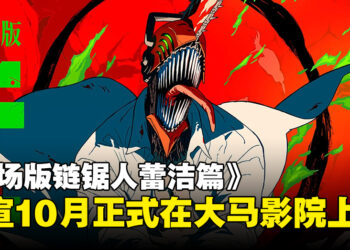 《剧场版链锯人蕾洁篇》大马上映日期官宣，将于10月正式登陆影院！
