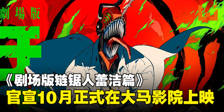 《剧场版链锯人蕾洁篇》大马上映日期官宣，将于10月正式登陆影院！