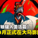 《剧场版链锯人蕾洁篇》大马上映日期官宣,将于10月正式登陆影院!