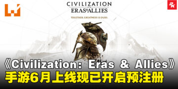 全新手游《Civilization: Eras & Allies》将于6月上线，预注册现已开启！