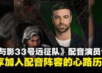 【东南亚独家】《光与影：33号远征队》韦尔索配音演员专访：谈加入游戏配音的心路历程！