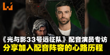 【东南亚独家】《光与影：33号远征队》韦尔索配音演员专访：谈加入游戏配音的心路历程！