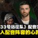 【东南亚独家】《光与影：33号远征队》韦尔索配音演员专访：谈加入游戏配音的心路历程！