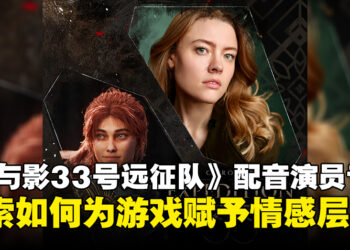 【东南亚独家】《光与影：33号远征队》韦尔索配音演员专访：谈加入游戏配音的心路历程！