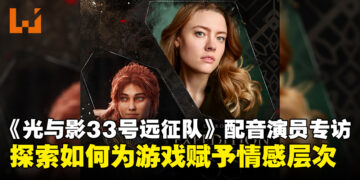 【东南亚独家】《光与影：33号远征队》韦尔索配音演员专访：谈加入游戏配音的心路历程！