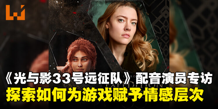 【东南亚独家】《光与影：33号远征队》韦尔索配音演员专访：谈加入游戏配音的心路历程！