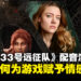 【东南亚独家】《光与影:33号远征队》韦尔索配音演员专访:谈加入游戏配音的心路历程!