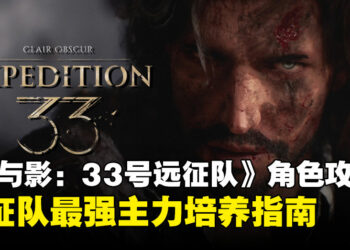 谁是远征队最强C位？《光与影：33号远征队》角色排行榜，最强主力培养指南！