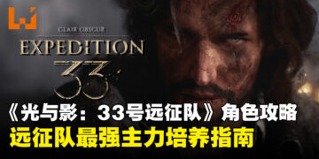 谁是远征队最强C位？《光与影：33号远征队》角色排行榜，最强主力培养指南！