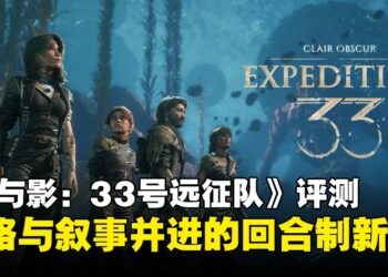 《光与影：33号远征队》评测：独具法式气质的回合制冒险新作，细节打磨超乎预期！