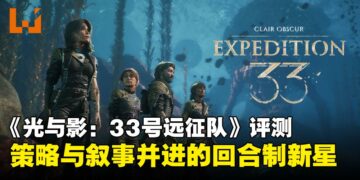 《光与影：33号远征队》评测：独具法式气质的回合制冒险新作，细节打磨超乎预期！