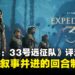 《光与影：33号远征队》评测：独具法式气质的回合制冒险新作，细节打磨超乎预期！
