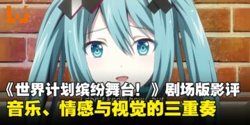 《世界计划缤纷舞台！》剧场版影评：与粉丝共鸣的青春音乐旅程！