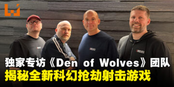 【独家】《Den of Wolves》开发团队专访：揭秘10 Chambers全新科幻抢劫射击游戏！