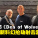 【独家】《Den of Wolves》开发团队专访：揭秘10 Chambers全新科幻抢劫射击游戏！