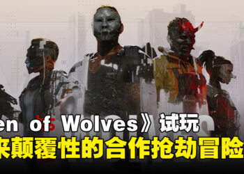 《Den of Wolves》试玩：在2097年体验颠覆传统的合作劫案冒险！
