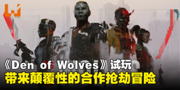 《Den of Wolves》试玩：在2097年体验颠覆传统的合作劫案冒险！